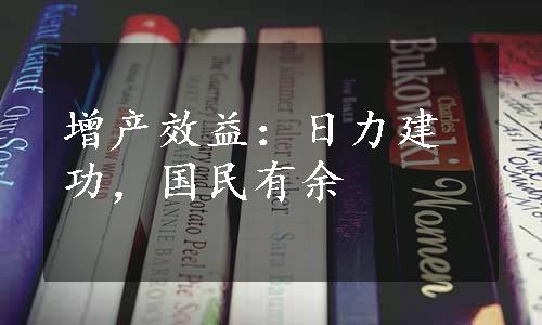 增产效益：日力建功，国民有余