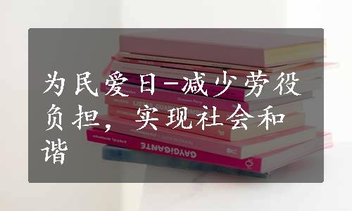 为民爱日-减少劳役负担，实现社会和谐