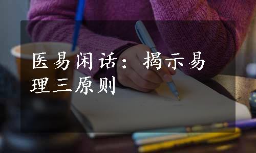 医易闲话：揭示易理三原则