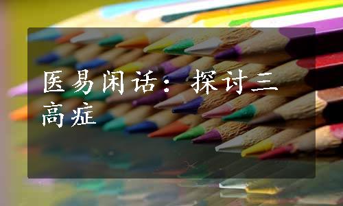 医易闲话：探讨三高症