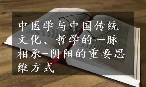 中医学与中国传统文化、哲学的一脉相承-阴阳的重要思维方式