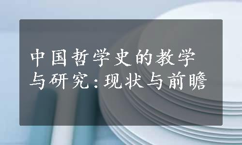 中国哲学史的教学与研究:现状与前瞻