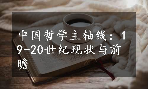 中国哲学主轴线：19-20世纪现状与前瞻