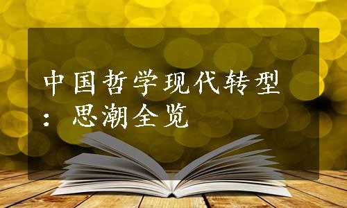 中国哲学现代转型：思潮全览