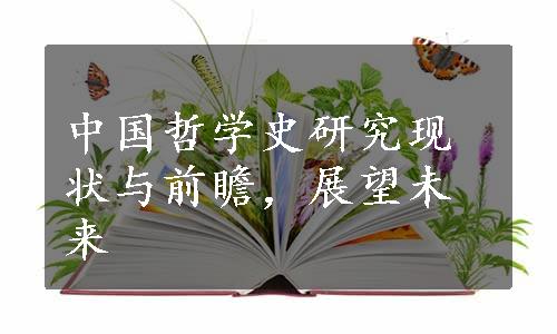 中国哲学史研究现状与前瞻，展望未来