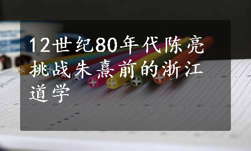 12世纪80年代陈亮挑战朱熹前的浙江道学