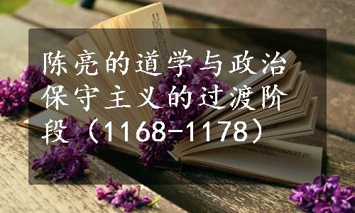 陈亮的道学与政治保守主义的过渡阶段（1168-1178）