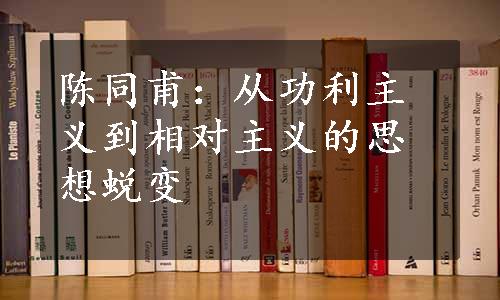 陈同甫：从功利主义到相对主义的思想蜕变