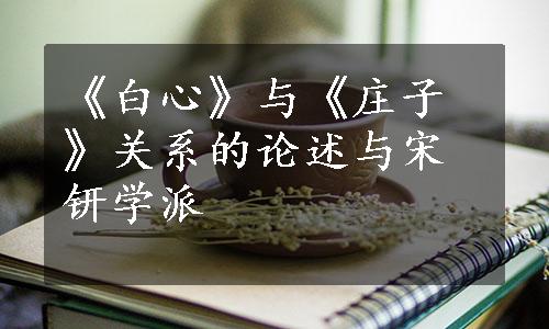 《白心》与《庄子》关系的论述与宋钘学派