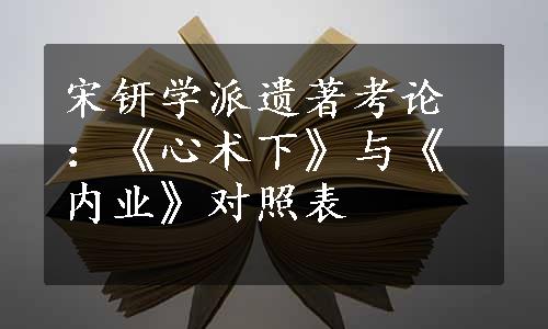 宋钘学派遗著考论：《心术下》与《内业》对照表