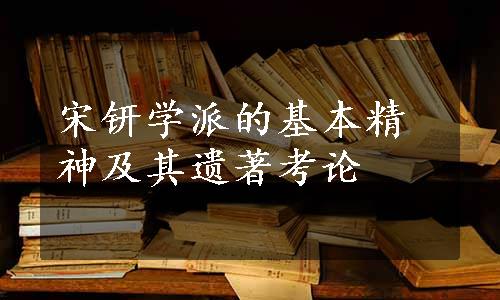 宋钘学派的基本精神及其遗著考论