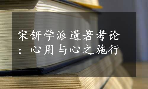 宋钘学派遗著考论：心用与心之施行