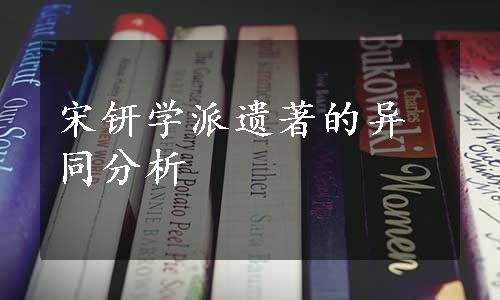 宋钘学派遗著的异同分析