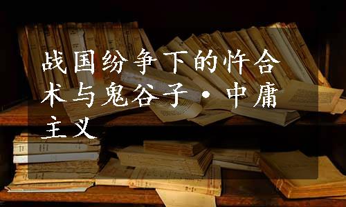 战国纷争下的忤合术与鬼谷子·中庸主义