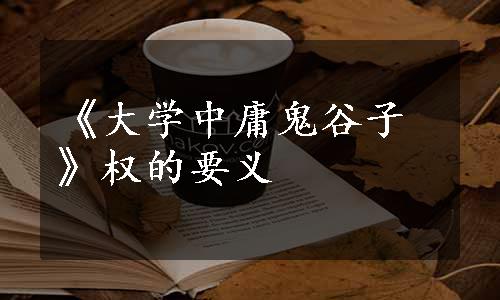 《大学中庸鬼谷子》权的要义