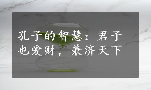 孔子的智慧：君子也爱财，兼济天下