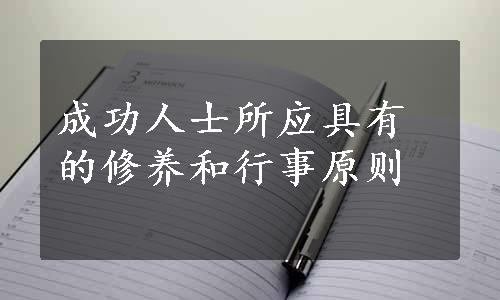 成功人士所应具有的修养和行事原则