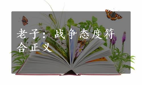 老子：战争态度符合正义