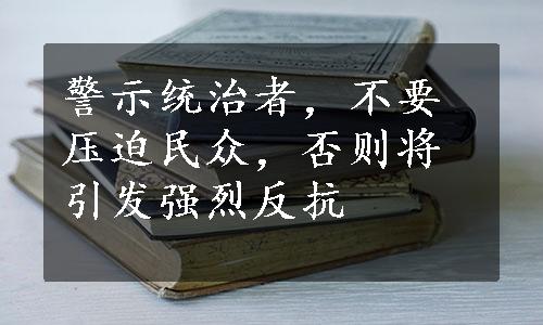 警示统治者，不要压迫民众，否则将引发强烈反抗