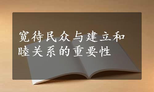 宽待民众与建立和睦关系的重要性