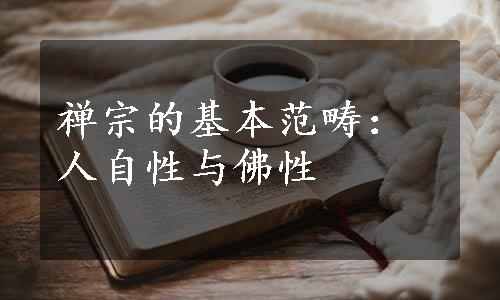 禅宗的基本范畴：人自性与佛性