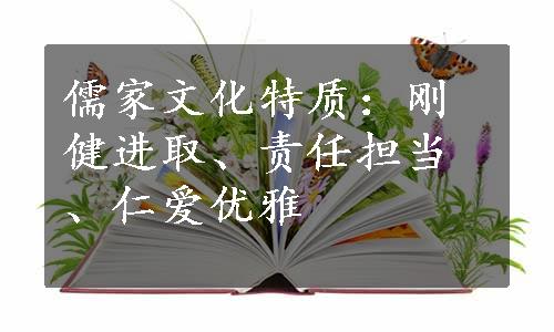 儒家文化特质：刚健进取、责任担当、仁爱优雅