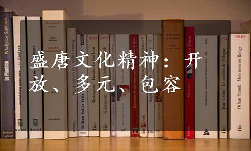 盛唐文化精神：开放、多元、包容