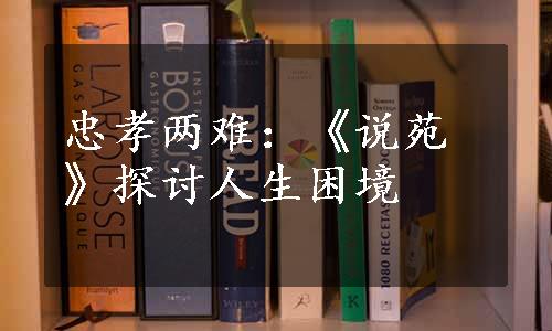 忠孝两难：《说苑》探讨人生困境