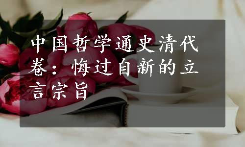 中国哲学通史清代卷：悔过自新的立言宗旨