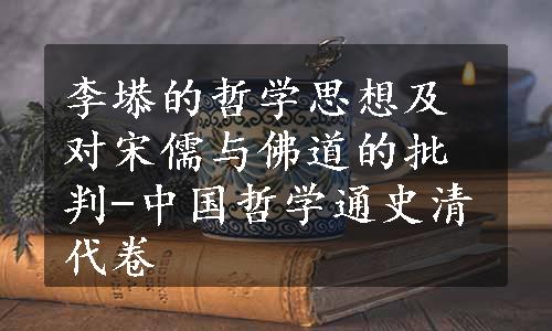 李塨的哲学思想及对宋儒与佛道的批判-中国哲学通史清代卷