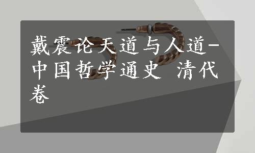 戴震论天道与人道-中国哲学通史 清代卷