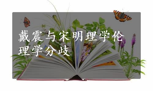 戴震与宋明理学伦理学分歧