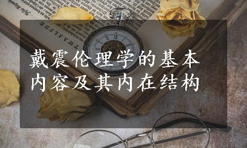 戴震伦理学的基本内容及其内在结构