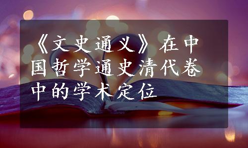 《文史通义》在中国哲学通史清代卷中的学术定位