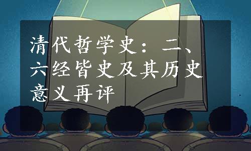 清代哲学史：二、六经皆史及其历史意义再评