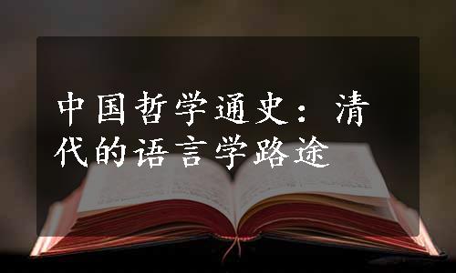 中国哲学通史：清代的语言学路途