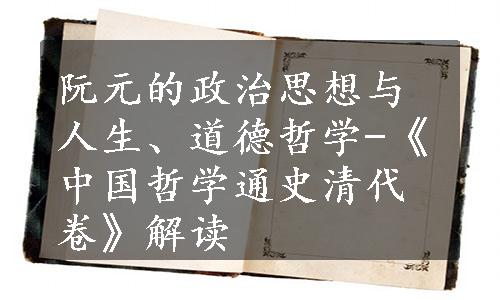 阮元的政治思想与人生、道德哲学-《中国哲学通史清代卷》解读