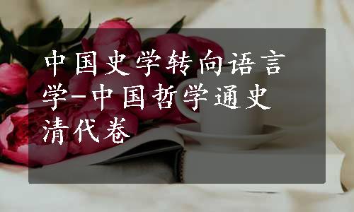 中国史学转向语言学-中国哲学通史 清代卷