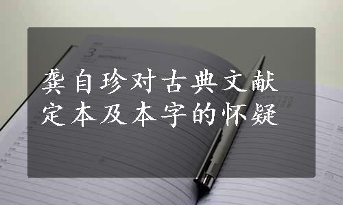 龚自珍对古典文献定本及本字的怀疑