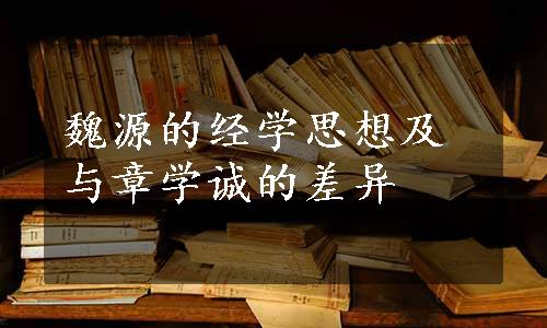 魏源的经学思想及与章学诚的差异