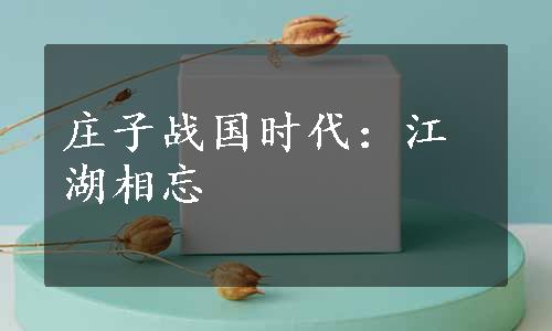 庄子战国时代：江湖相忘