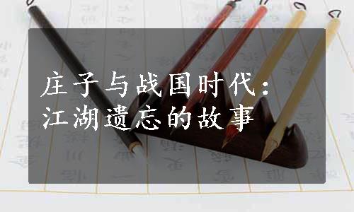 庄子与战国时代：江湖遗忘的故事