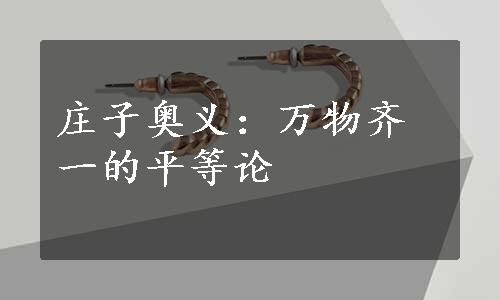 庄子奥义：万物齐一的平等论