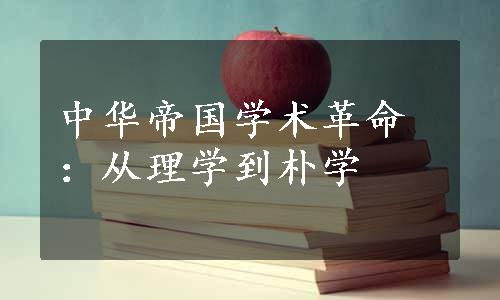 中华帝国学术革命：从理学到朴学