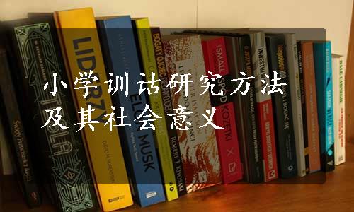 小学训诂研究方法及其社会意义