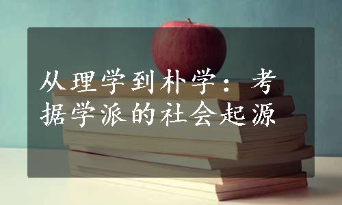 从理学到朴学：考据学派的社会起源