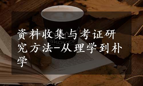 资料收集与考证研究方法-从理学到朴学