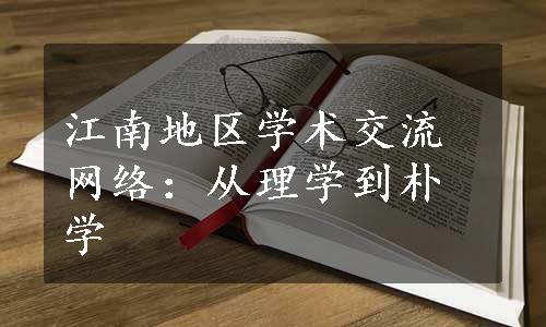 江南地区学术交流网络：从理学到朴学