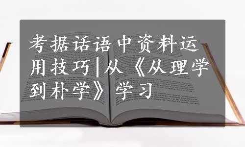 考据话语中资料运用技巧|从《从理学到朴学》学习