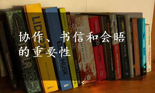 协作、书信和会晤的重要性